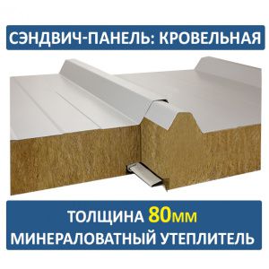 Кровельная сэндвич-панель 80мм минвата