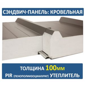 Кровельная сэндвич-панель 100 мм PIR