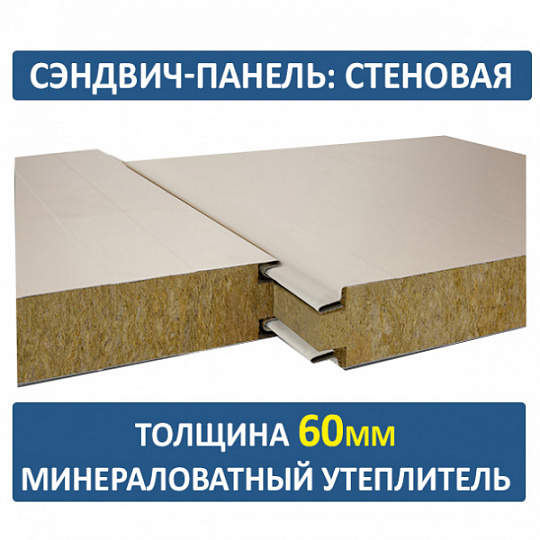 Сэндвич-панель трехслойная с минеральной ватой толщиной 60мм