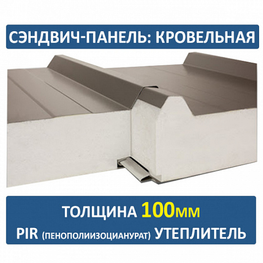 Сэндвич-панель трехслойная ПИР толщиной 100мм